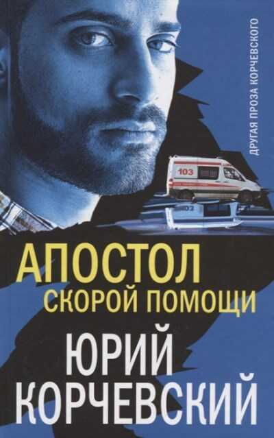 Апостол "скорой Помощи"