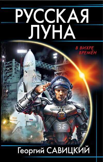Русская Луна