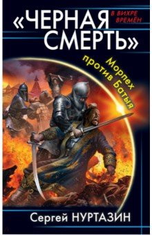 "ЧЕРНАЯ СМЕРТь". МОРПЕХ ПРОТИВ БАТЫЯ