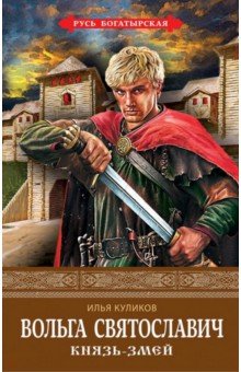 ВОЛьГА СВЯТОСЛАВИЧ. КНЯЗь-ЗМЕЙ
