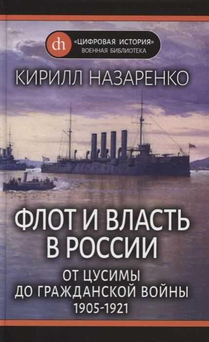 ФЛОТ И ВЛАСТь В РОССИИ: ОТ ЦУСИМЫ ДО ГРАЖДАНСКОЙ ВОЙНЫ (1905-1921)