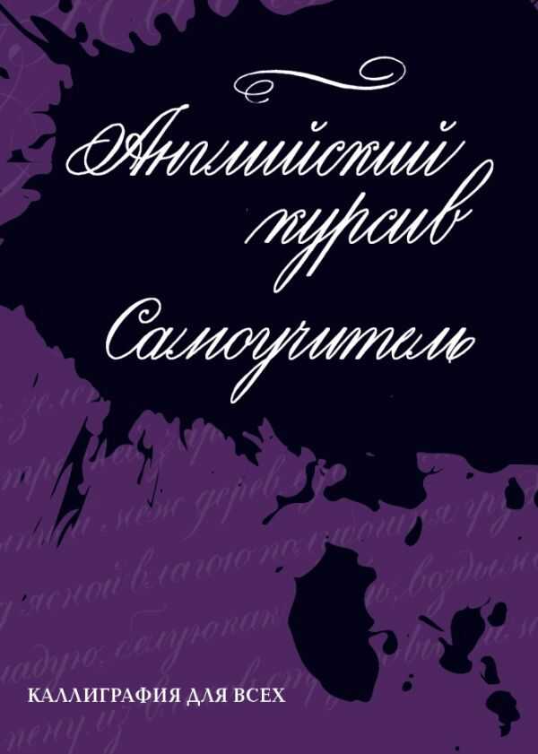 КАЛЛИГРАФИЯ. АНГЛИЙСКИЙ КУРСИВ. САМОУЧИТЕЛь