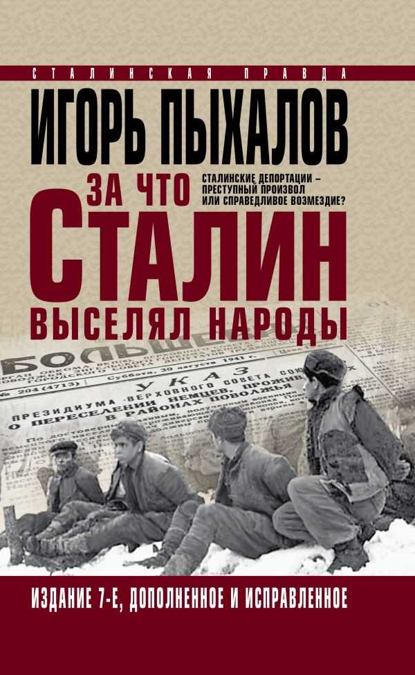 За Что Сталин Выселял Народы. Сталинские Депортации-преступный Произвол Или Справедливое