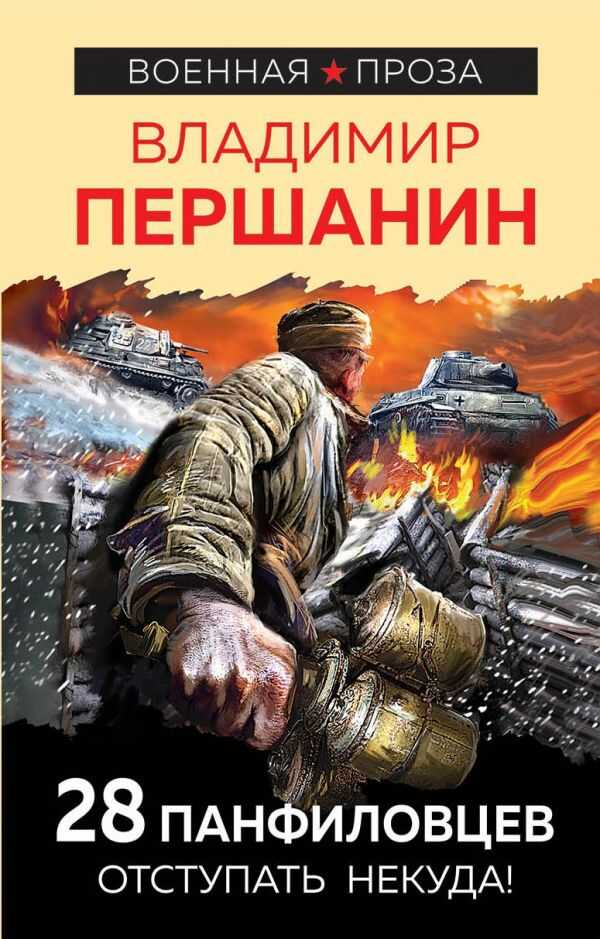 28 ПАНФИЛОВЦЕВ. ОТСТУПАТь НЕКУДА!