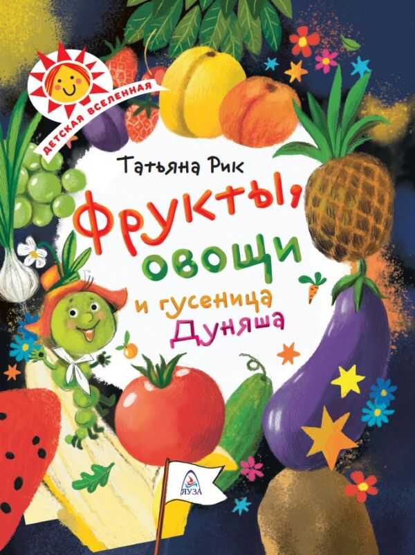 Фрукты, Овощи И Гусеница Дуняша