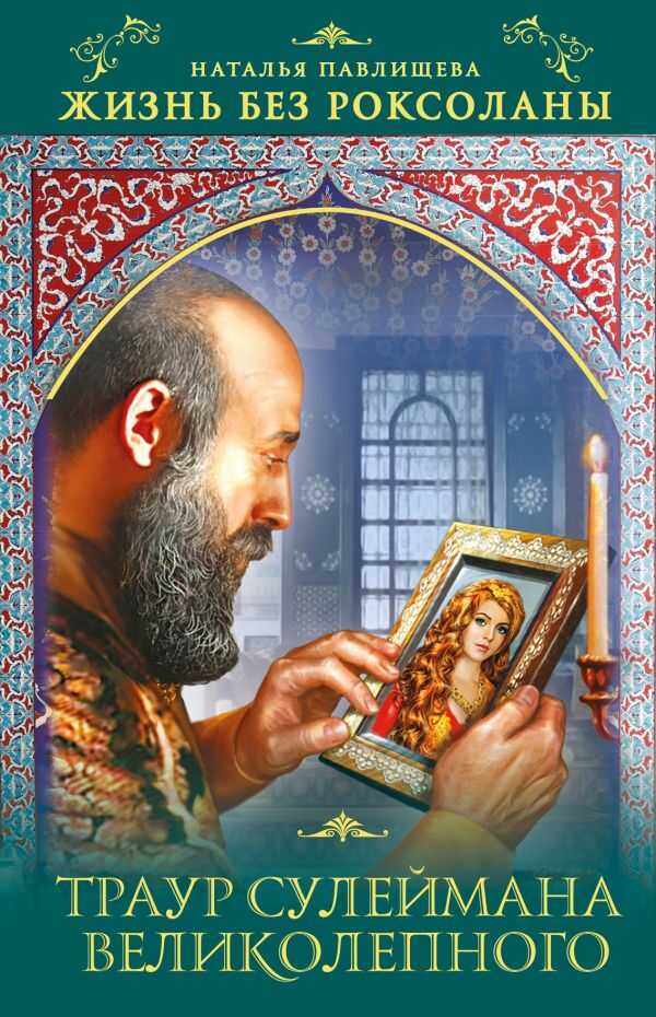 ЖИЗНь БЕЗ РОКСОЛАНЫ. ТРАУР СУЛЕЙМАНА ВЕЛИКОЛЕПНОГО