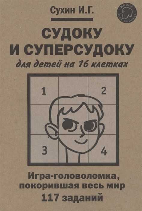 СУДОКУ И СУПЕРСУДОКУ ДЛЯ ДЕТЕЙ НА 16 КЛЕТКАХ: ИГРА-ГОЛОВОЛОМКА, ПОКОРИВШАЯ ВЕСь МИР