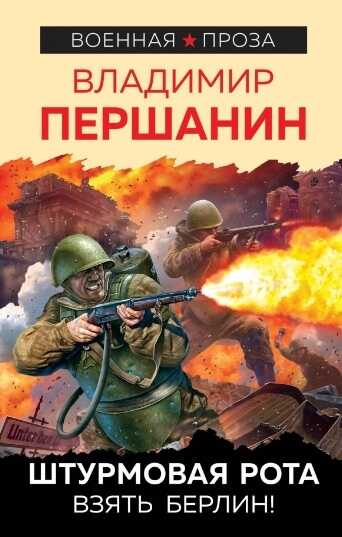 ШТУРМОВАЯ РОТА. ВЗЯТь БЕРЛИН!