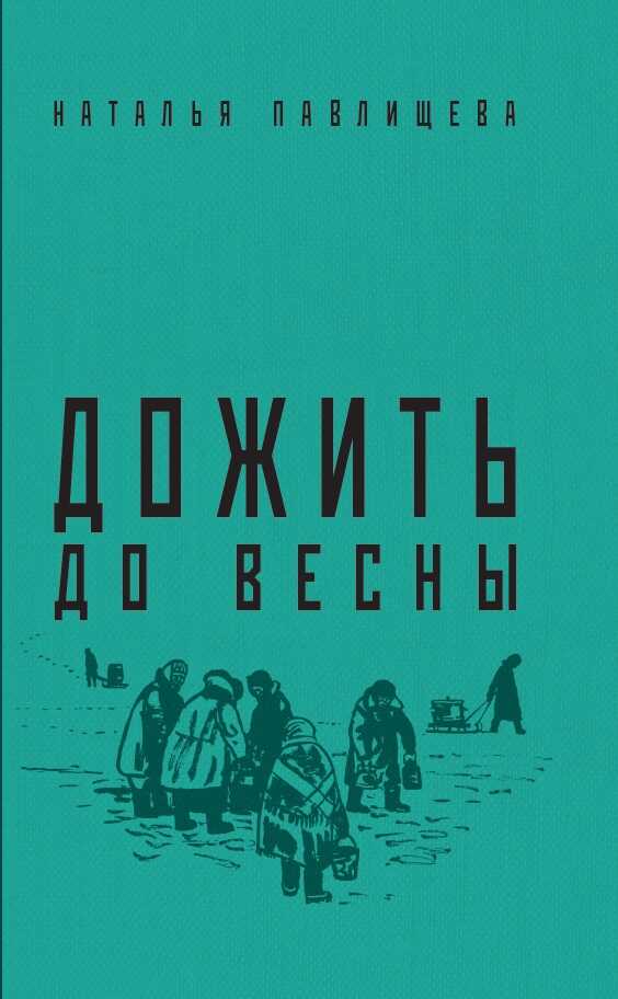 ДОЖИТь ДО ВЕСНЫ