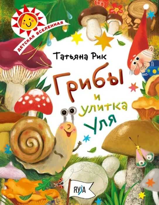 Грибы И Улитка Уля