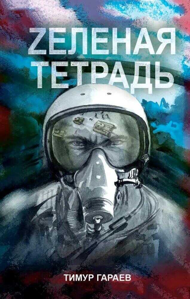 Zеленая тетрадь