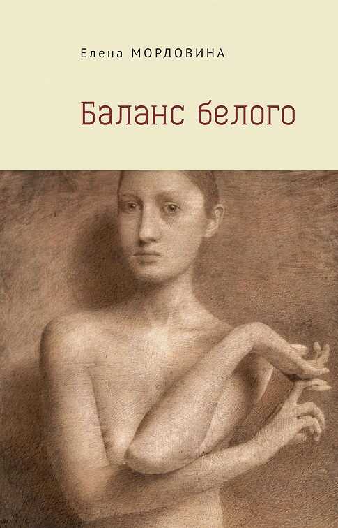 Баланс Белого