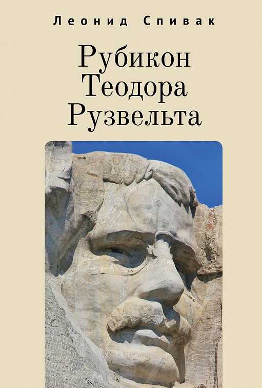 РУБИКОН ТЕОДОРА РУЗВЕЛьТА