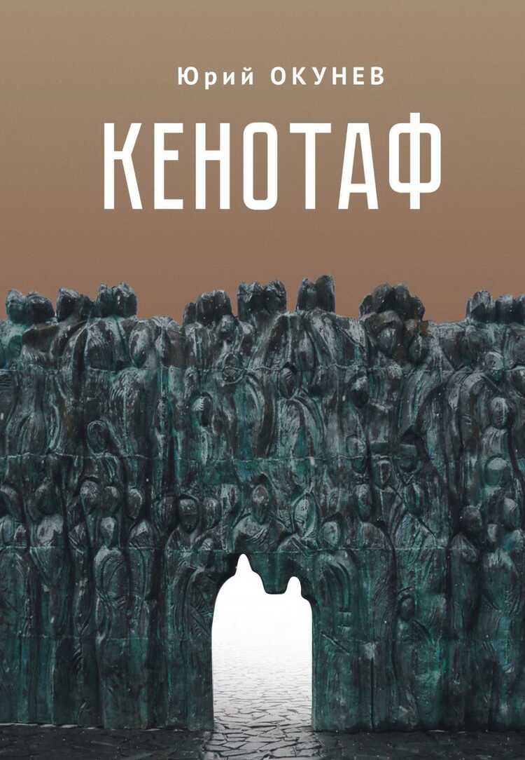 Кенотаф.Повесть-Мартиролог