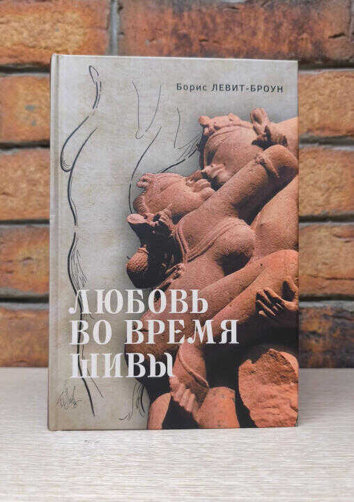 Любовь во время Шивы.Сказка, рассказанная самому себе
