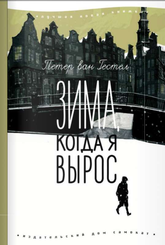 Зима, Когда Я Вырос