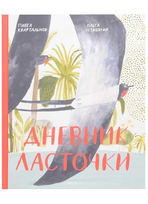 Дневник Ласточки
