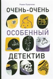 ОЧЕНь-ОЧЕНь ОСОБЕННЫЙ ДЕТЕКТИВ