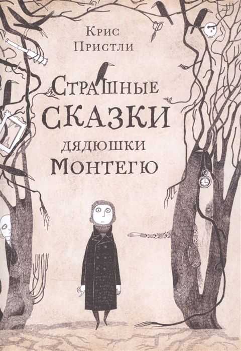 Страшные Сказки Дядюшки Монтегю