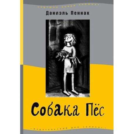 Собака Пес