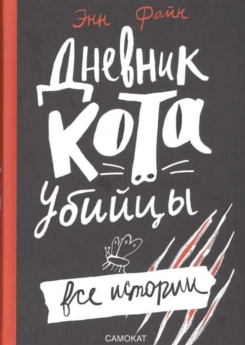 Дневник Кота-убийцы. Все Истории