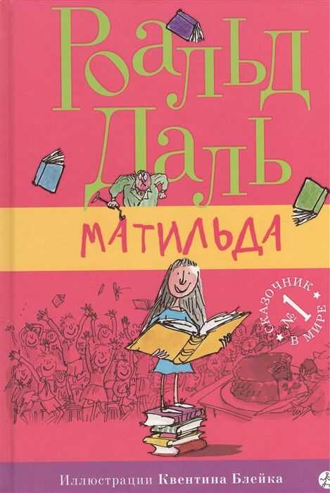 Матильда