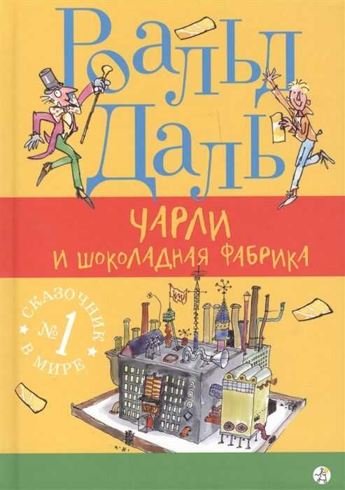 Чарли И Шоколадная Фабрика