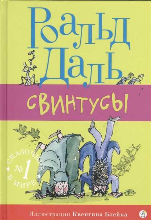 Свинтусы