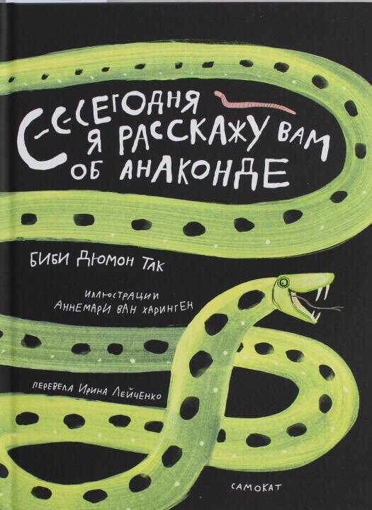 Дюмон Т. Б. Сегодня я расскажу вам об анаконде
