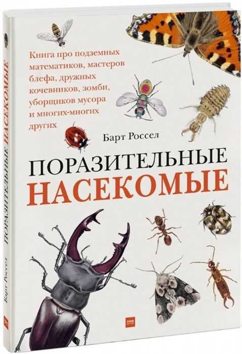 ПОРАЗИТЕЛьНЫЕ НАСЕКОМЫЕ. КНИГА ПРО ПОДЗЕМНЫХ МАТЕМАТИКОВ, МАСТЕРОВ БЛЕФА, ДРУЖНЫХ КОЧЕВН