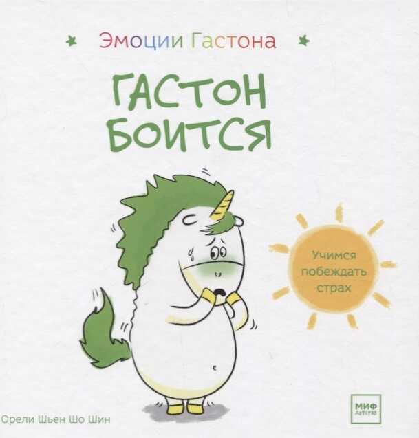 Гастон Боится