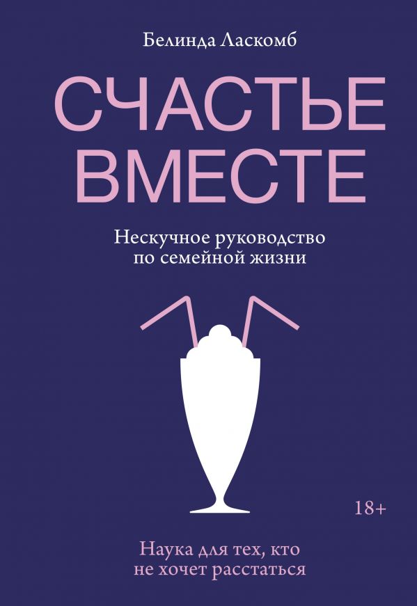 СЧАСТьЕ ВМЕСТЕ. НЕСКУЧНОЕ РУКОВОДСТВО ПО СЕМЕЙНОЙ ЖИЗНИ