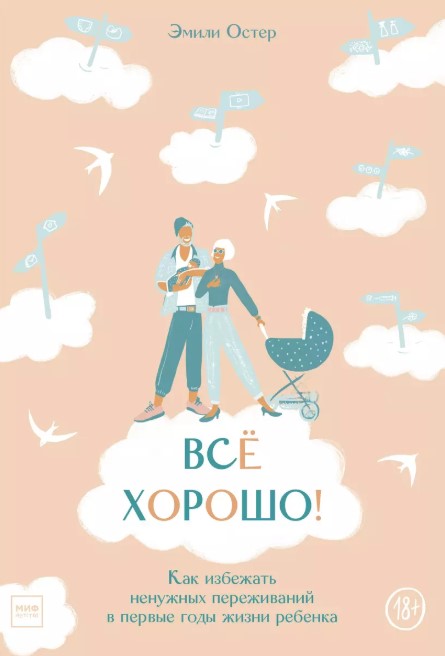 Все хорошо! Как избежать ненужных переживаний в первые годы жизни ребенка