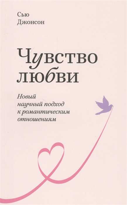Чувство Любви. Новый Научный Подход К Романтическим Отношениям