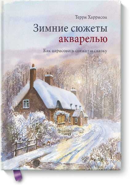 ЗИМНИЕ СЮЖЕТЫ АКВАРЕЛьЮ. КАК НАРИСОВАТь СНЕЖНУЮ СКАЗКУ