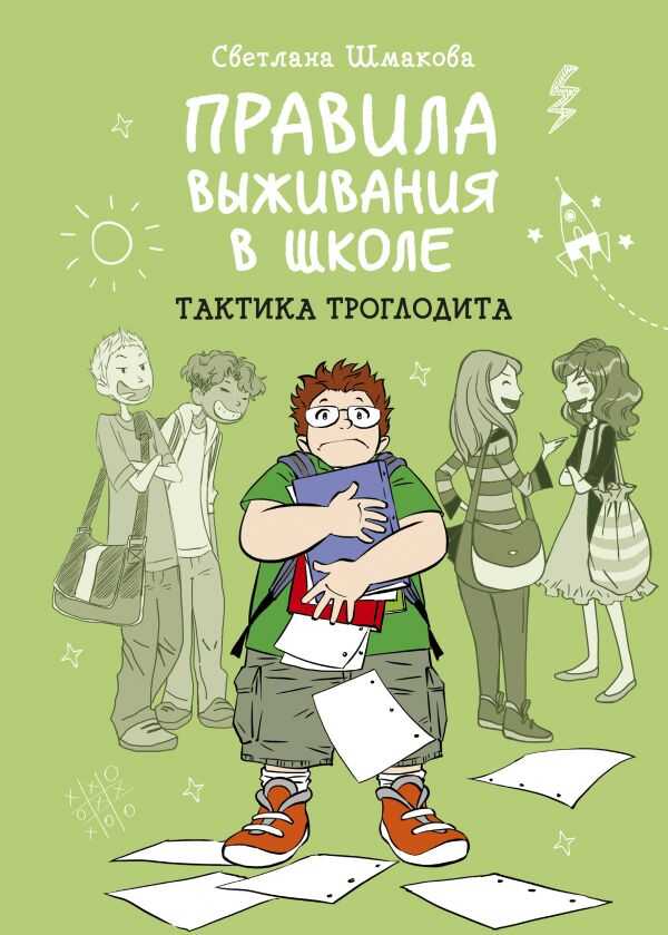 Правила Выживания В Школе. Тактика Троглодита