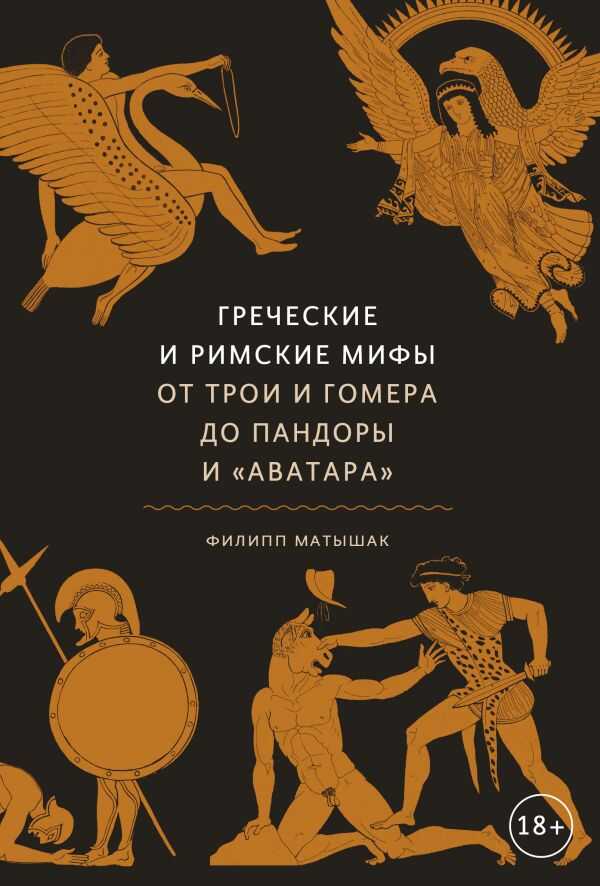 Греческие И Римские Мифы. От Трои И Гомера До Пандоры И «аватара»