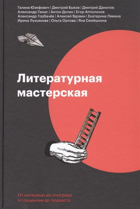 ЛИТЕРАТУРНАЯ МАСТЕРСКАЯ. ОТ ИНТЕРВьЮ ДО ЛОНГРИДА, ОТ РЕЦЕНЗИИ ДО ПОДКАСТА