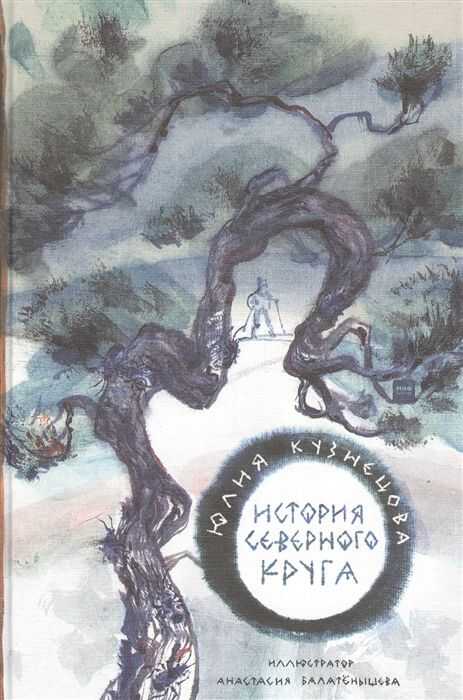 История Северного Круга