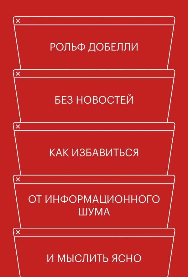 БЕЗ НОВОСТЕЙ. КАК ИЗБАВИТьСЯ ОТ ИНФОРМАЦИОННОГО ШУМА И МЫСЛИТь ЯСНО