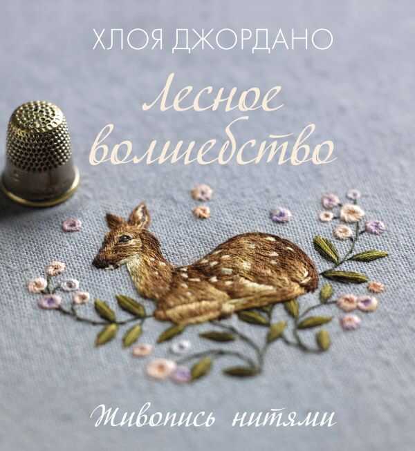 ЛЕСНОЕ ВОЛШЕБСТВО. ЖИВОПИСь НИТЯМИ