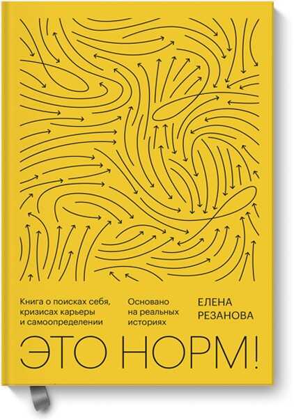 ЭТО НОРМ! КНИГА О ПОИСКАХ СЕБЯ, КРИЗИСАХ КАРьЕРЫ И САМООПРЕДЕЛЕНИИ
