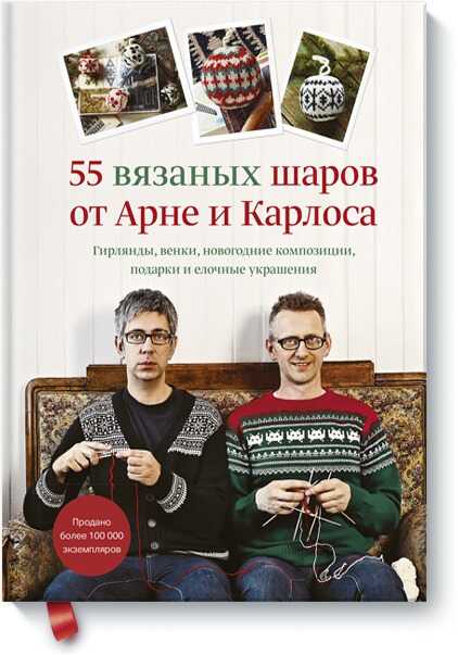 55 Вязаных Шаров От Арне И Карлоса. Гирлянды, Венки, Новогодние Композиции, Подарки