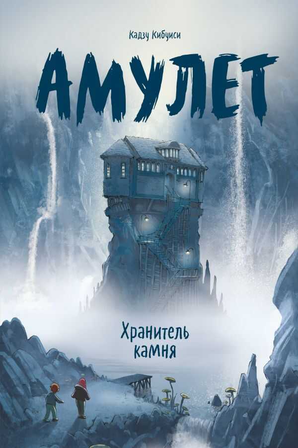 АМУЛЕТ. КНИГА 1. ХРАНИТЕЛь КАМНЯ