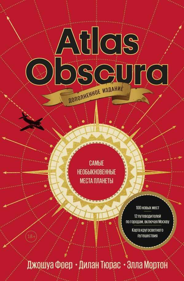 Atlas Obscura. Самые Необыкновенные Места Планеты