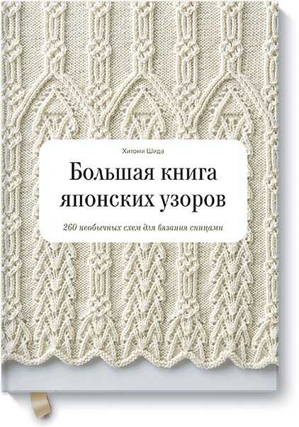 БОЛьШАЯ КНИГА ЯПОНСКИХ УЗОРОВ. 260 НЕОБЫЧНЫХ СХЕМ ДЛЯ ВЯЗАНИЯ СПИЦАМИ
