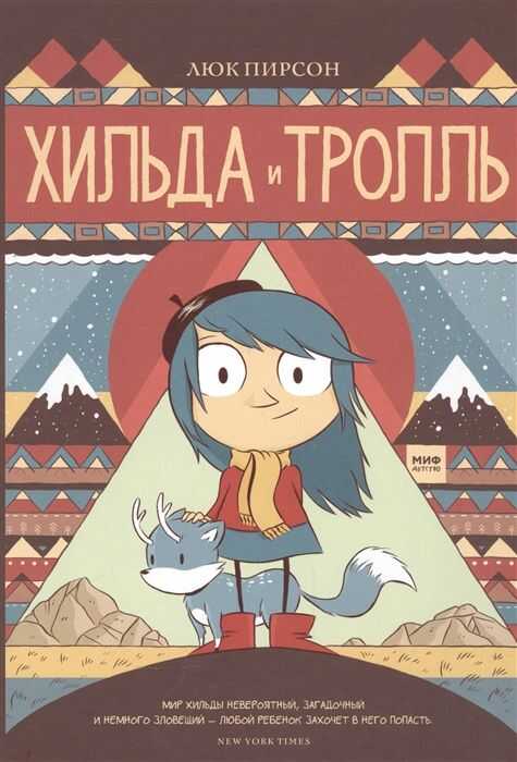 ХИЛьДА И ТРОЛЛь