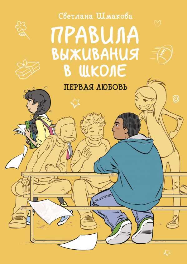ПРАВИЛА ВЫЖИВАНИЯ В ШКОЛЕ. ПЕРВАЯ ЛЮБОВь