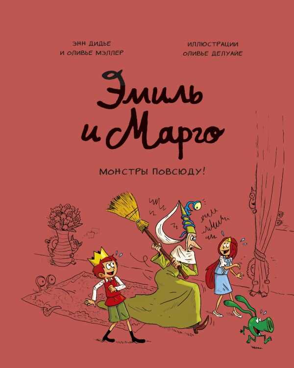 ЭМИЛь И МАРГО. МОНСТРЫ ПОВСЮДУ!