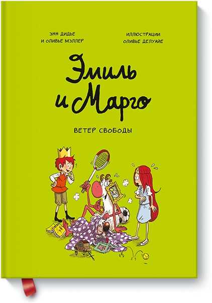 ЭМИЛь И МАРГО. ВЕТЕР СВОБОДЫ